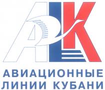 ALK АВИАЦИОННЫЕ ЛИНИИ КУБАНИ