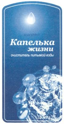 КАПЕЛЬКА КАПЕЛЬКА ЖИЗНИ КОАГУЛЯНТ ОЧИСТИТЕЛЬ ПИТЬЕВОЙ ВОДЫ