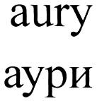 AURY АУРИ