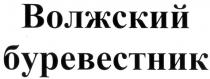 БУРЕВЕСТНИК ВОЛЖСКИЙ БУРЕВЕСТНИК