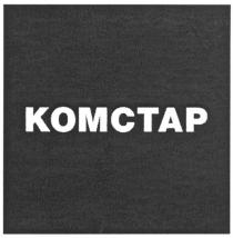 KOMCTAP КОМСТАР