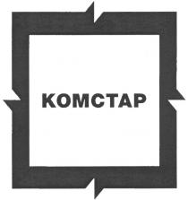 KOMCTAP КОМСТАР