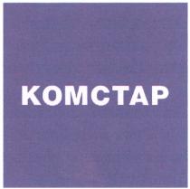 KOMCTAP КОМСТАР