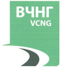 ВЧНГ VCNG