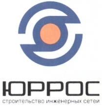 ЮРРОС ЮРРОС СТРОИТЕЛЬСТВО ИНЖЕНЕРНЫХ СЕТЕЙ