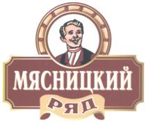 МЯСНИЦКИЙ МЯСНИЦКИЙ РЯД