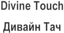 DIVINE TOUCH ДИВАЙН ТАЧ