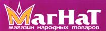 МАГНАТ МАГАЗИН НАРОДНЫХ ТОВАРОВ