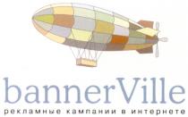 BANNERVILLE BANNER VILLE BANNER VILLE РЕКЛАМНЫЕ КАМПАНИИ В ИНТЕРНЕТЕ