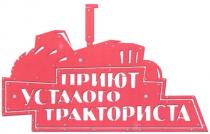 ПРИЮТ УСТАЛОГО ТРАКТОРИСТА