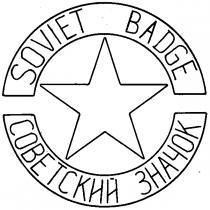 SOVIET BADGE СОВЕТСКИЙ ЗНАЧОК