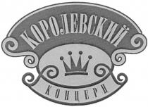 КОРОЛЕВСКИЙ КОНЦЕРН