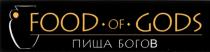 GODS FOOD OF GODS ПИЩА БОГОВ