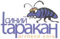 ТАРАКАН TAPAKAH СИНИЙ TАРАКАН ИГРОВОЙ КЛУБ