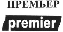 ПРЕМЬЕР PREMIER