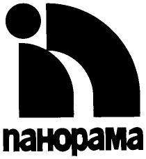 ПАНОРАМА