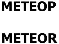 МЕТЕОР METEOR