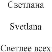 СВЕТЛАНА SVETLANA СВЕТЛЕЕ ВСЕХ