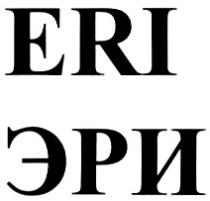 ERI ЭРИ