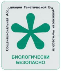 OAGB БИОЛОГИЧЕСКИ БЕЗОПАСНО ОБЩЕНАЦИОНАЛЬНАЯ АССОЦИАЦИЯ ГЕНЕТИЧЕСКОЙ БЕЗОПАСНОСТИ WWW.OAGB.RU