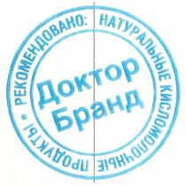 БРАНД ДОКТОР БРАНД РЕКОМЕНДОВАНО НАТУРАЛЬНЫЕ КИСЛОМОЛОЧНЫЕ ПРОДУКТЫ