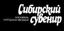 СИБИРСКИЙ СУВЕНИР АНСАМБЛЬ НАРОДНОЙ МУЗЫКИ