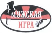 МУЖСКАЯ ИГРА