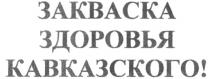 ЗАКВАСКА ЗДОРОВЬЯ КАВКАЗСКОГО