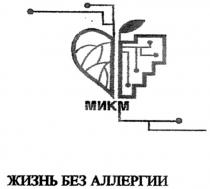 МИКМ МИКМ ЖИЗНЬ БЕЗ АЛЛЕРГИИ