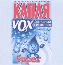 VOX КАПЛЯ VOX SUPER АКТИВНЫЙ КИСЛОРОД