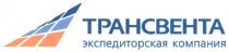 ТРАНСВЕНТА TPAHCBEHTA ТРАНСВЕНТА ЭКСПЕДИТОРСКАЯ КОМПАНИЯ