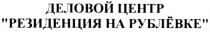 РЕЗИДЕНЦИЯ РУБЛЁВКЕ РЕЗИДЕНЦИЯ НА РУБЛЁВКЕ ДЕЛОВОЙ ЦЕНТР