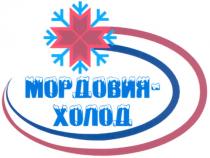 МОРДОВИЯ - ХОЛОД