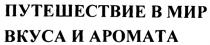 ПУТЕШЕСТВИЕ В МИР ВКУСА И АРОМАТА