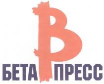 БЕТА ПРЕСС