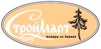 СТРОЙМАРТ СТРОЙ МАРТ СТРОЙМАРТ ТОВАРЫ ИЗ ДЕРЕВА