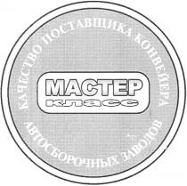 МАСТЕРКЛАСС MACTEP МАСТЕР КЛАСС КАЧЕСТВО ПОСТАВЩИКА КОНВЕЙЕРА АВТОСБОРОЧНЫХ ЗАВОДОВ