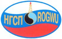 НГСП ROGWU