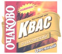 ОЧАКОВО ОЧАКОВСКИЙ ОЧАКОВО ОЧАКОВСКИЙ НОВИНКА НАСТОЯЩИЙ КВАС ОВСЯНЫЙ