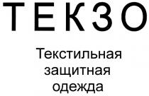 ТЕКЗО ТЕКЗО ТЕКСТИЛЬНАЯ ЗАЩИТНАЯ ОДЕЖДА