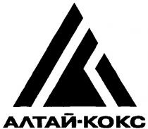 АЛТАЙ КОКС KOKC