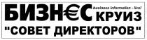 БИЗНЕСКРУИЗ БИЗНЕС КРУИЗ СОВЕТ ДИРЕКТОРОВ BUSINESS INFORMATION - LIVE