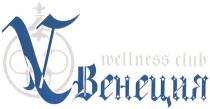 WELLNESS ВЕНЕЦИЯ WELLNESS CLUB