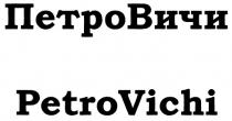 ПЕТРОВИЧИ ПЕТРО ВИЧИ PETROVICHI PETRO VICHI ПЕТРОВИЧИ PETROVICHI