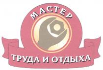 MACTEP МАСТЕР ТРУДА И ОТДЫХА