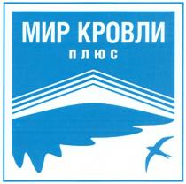 МИР КРОВЛИ ПЛЮС