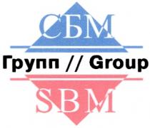 СБМ ГРУПП SBM GROUP