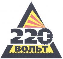 220 ВОЛЬТ