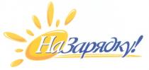 НА ЗАРЯДКУ НАЗАРЯДКУ