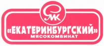 ЕКАТЕРИНБУРГСКИЙ ЕМК ЕКАТЕРИНБУРГСКИЙ МЯСОКОМБИНАТ